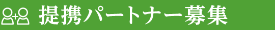 提携パートナー募集