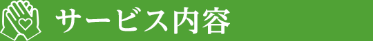 サービス内容