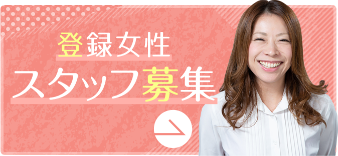 登録女性-スタッフ募集-